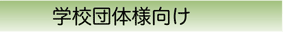 �w�Z�c�̗l����