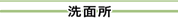 洗面所