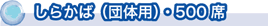 しらかば(団体用)・500席