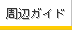 ���ӃK�C�h